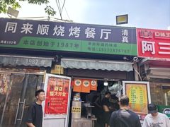 -同来顺烧烤餐厅(哈尔滨道店)