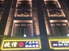 -捷信牛奶甜品世家(柳巷店)
