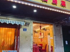 -鑫胜私房菜(球场路店)