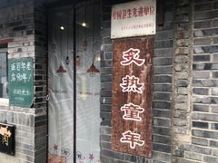 -炙热童年·老北京炙子烤肉(南锣鼓巷店)