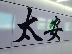 -太安(地铁站)