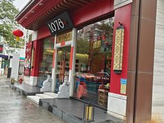 -1078號老北京涮肉(松柏店)