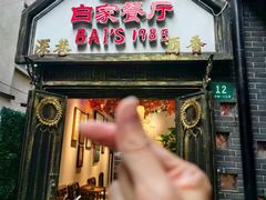 -白家餐厅(徐家汇店)