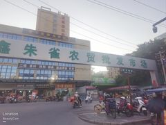 -鑫朱雀农贸批发市场