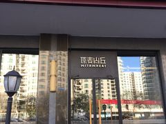 门面-原麦山丘(世纪金源店)