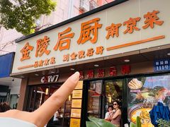 -金陵后厨·南京菜(新街口秣陵路店)