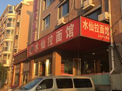 门面-水仙拉面(水仙街店)