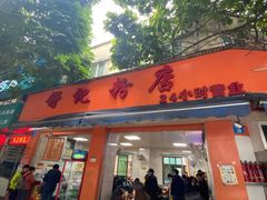 门面-舒记粉店(七星路店)