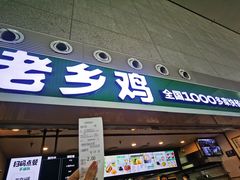 -老乡鸡(合肥高铁南站店)