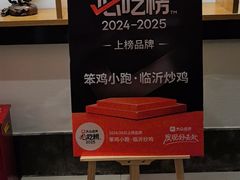 -笨鸡小跑·临沂炒鸡·佛跳墙(罗庄店)