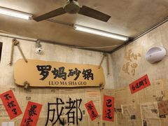-罗妈砂锅(四川成都奎星楼店)