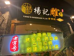 -杨记乳扇·雕梅