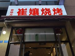 门面-崔孃烧烤