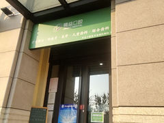 -精益口腔(牡丹园店)
