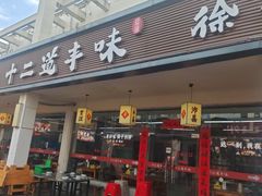 -十二道丰味·徐州土菜·烧烤(何山路店)