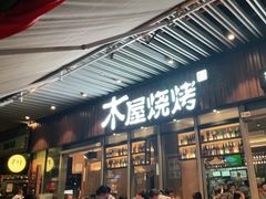门面-木屋烧烤(坂田天安云谷店)