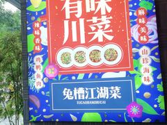 -兔槽江湖菜·重庆璧山兔(水围店)