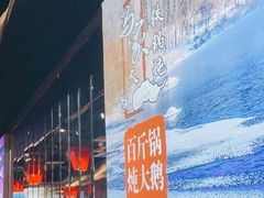 -马家大院铁锅炖(京粮广场店)