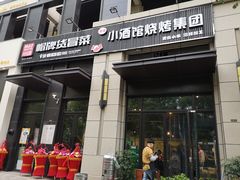 门面-曹掌柜小酒馆烧烤集团(崂山同兴路店)