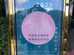 -潮府馆·非遗潮州菜·世纪公园(新国际博览中心店)