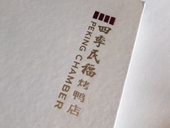 -四季民福烤鸭店(前门店)
