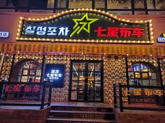 -七星布车休闲料理店