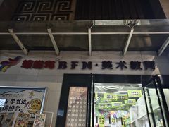 -缤纷鸟美术书法(交大校区)