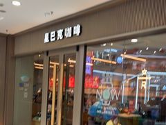 -星巴克臻选(周浦万达店)