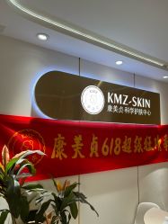 -康美贞·痘肌养护管理中心