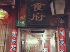 门面-洞天食府(北大街店)