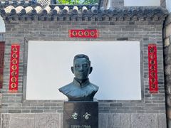 -老舍旧居