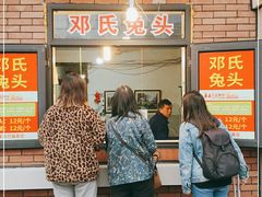 等位区-邓氏兔头