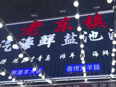 -老东镇啤酒屋海鲜加工·蒸汽海鲜·海鲜烧烤(台东店)