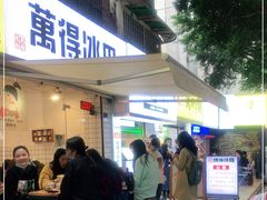 门面-WONDER ICE 萬得冰田(建設路总店)