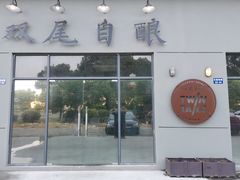 -Twin Tails Brewpub双尾精酿餐吧(八坼店)