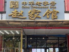 -赵家馆(燕山大街店)