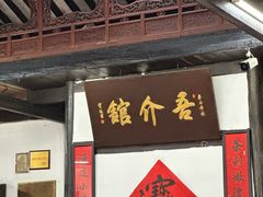 -吾介小籠館