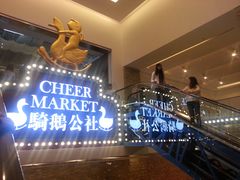 -骑鹅公社(南开大悦城店)