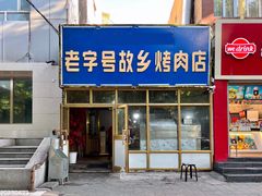 -老字号故乡烤肉店(总店)