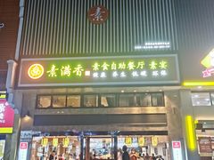 -素满香·食养自助(建邺万达店)