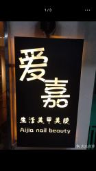 -爱嘉生活美甲美睫纹绣半永久