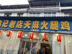 -徐记老店天麻火腿鸡(犀浦店)