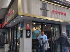 门面-囿面传统制面馆(中央路店)