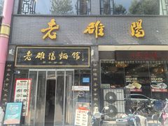 -老雒阳面馆·水席·洛阳菜(纱厂路店)