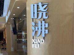 用餐区-晓沸牛肉海鲜小火锅(白湖亭万达广场店)