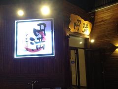 -円满日式居酒屋(蓉花路美食街店)