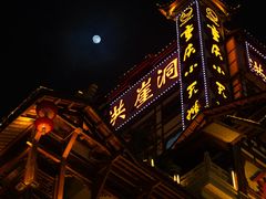 -重庆十八梯传统风貌区