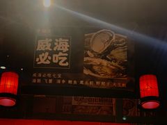 -蚝堡海鲜·威海菜·海肠捞饭·烧烤·亚洲吃蚝公司(幸福门店)