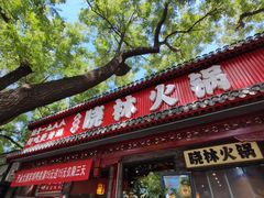 -晓林火锅(安定门店)