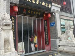 -金陵家宴·金陵春·南京菜(夫子庙店)